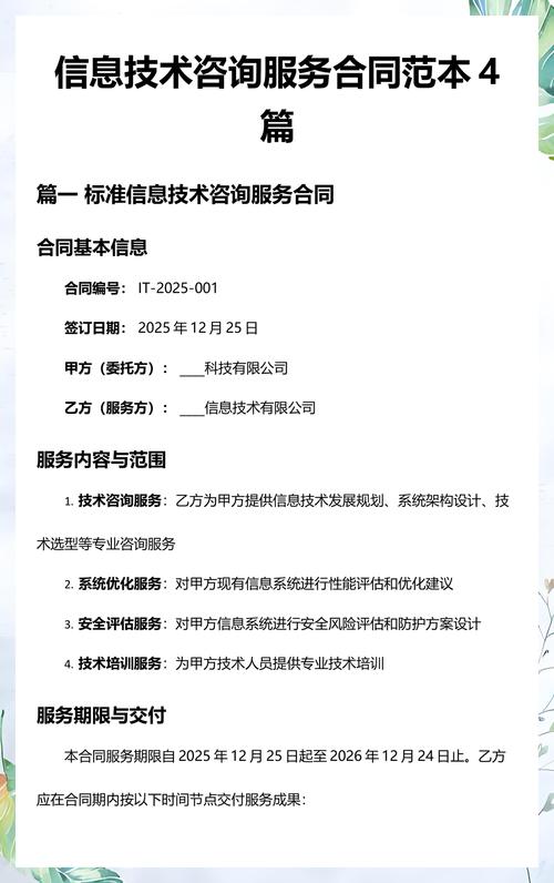 信息技術(shù)咨詢服務(wù)合同范本篇