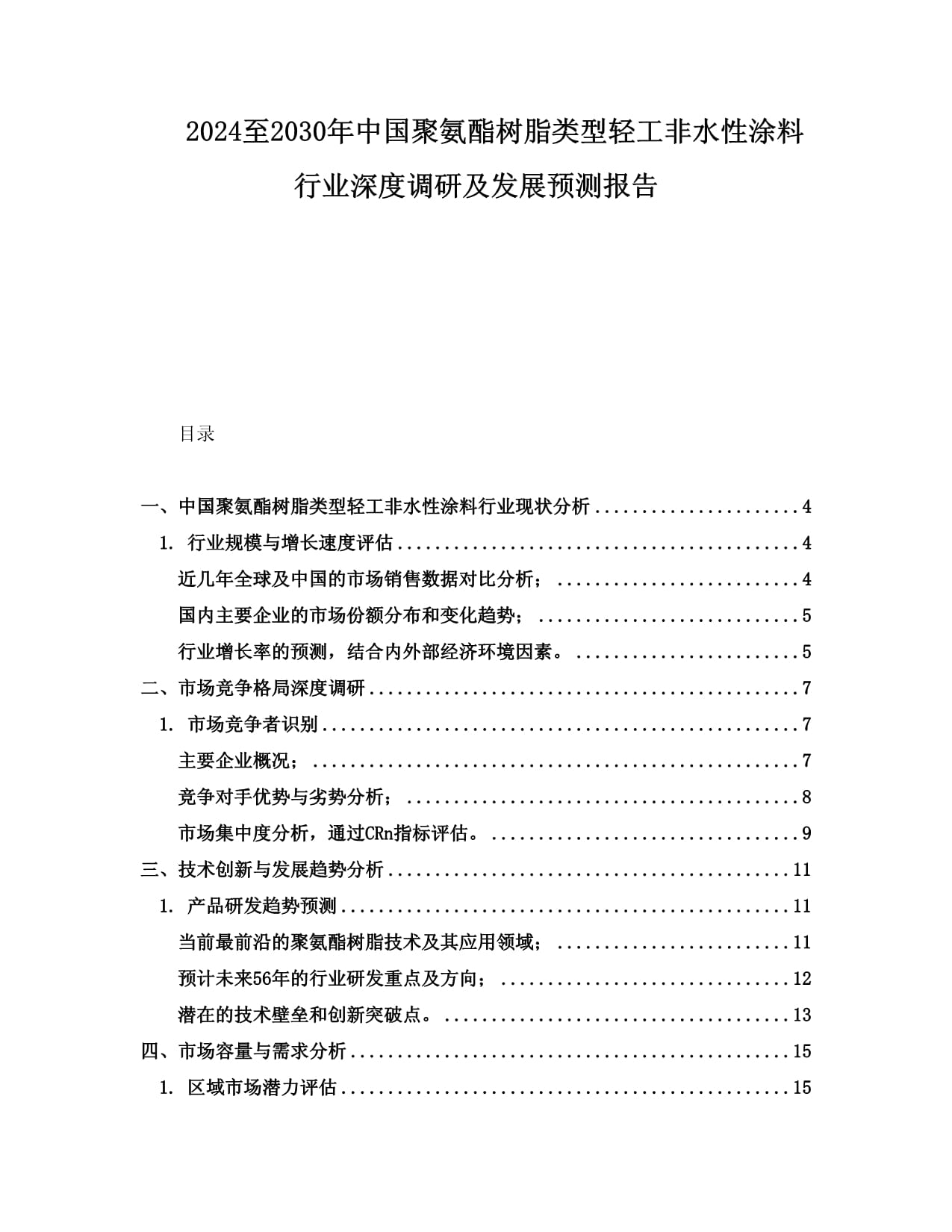 2024至2030年中國聚氨酯樹脂類型輕工非水性涂料行業(yè)深度調(diào)研及發(fā)展預(yù)測報(bào)告